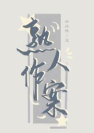 熟人作案