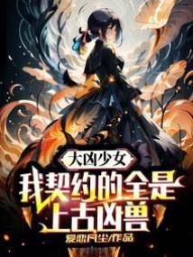 大兇少女：我契約的全是上古兇獸