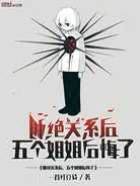 斷絕關系後,五個姐姐後悔了