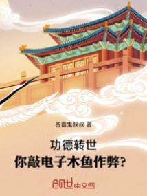 功德轉世,你敲電子木魚作弊?