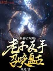 喚神者垃圾？老子反手召喚盤古！