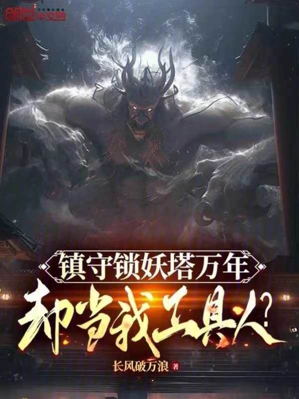 鎮守鎖妖塔萬年,卻當我工具人?