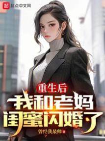 重生後，我和老媽閨蜜閃婚了