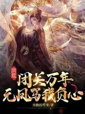 洪荒：閉關萬年，元鳳罵我負心