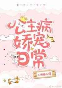 公主病嬌寵日常