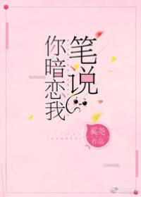 筆說你暗戀我