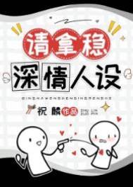 男配穩拿深情劇本[快穿]