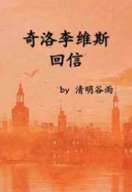 《奇洛李維斯回信》