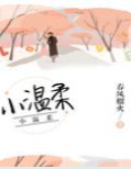 小溫柔