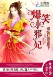 邪妃惹上妖孽
