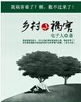 鄉村小禍害