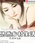 悠然鄉村生活