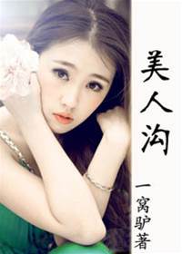 美人溝 一窩驢