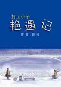 小農民的桃花運：打工小子艷遇記