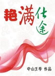 艷滿仕途
