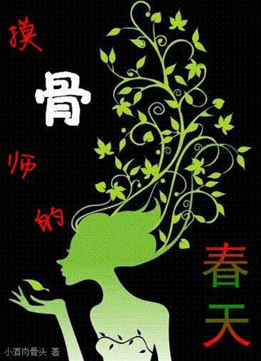 摸骨師的春天
