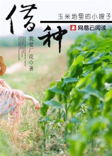 借種：玉米地里的女人