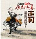 走村：媳婦好美