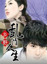 鄉野亂情人生