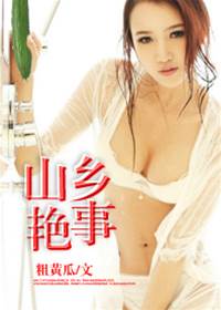 情迷蘆葦蕩:山鄉艷事