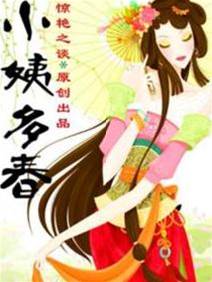 小姨多春