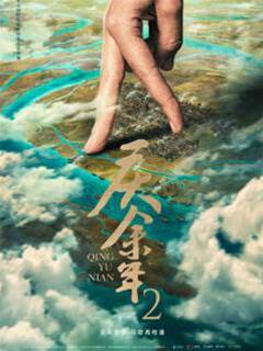 慶余年2