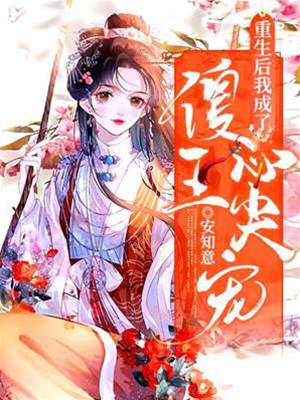 重生后我成了傻王心尖寵