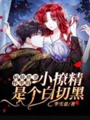 病嬌歐爺懷里的小撩精是個白切黑