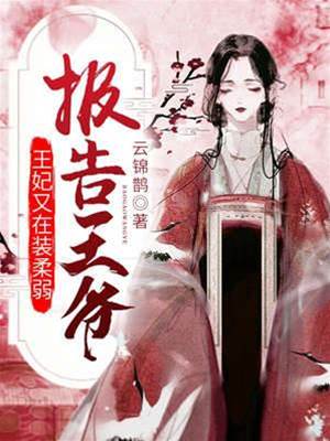 王妃又裝柔弱