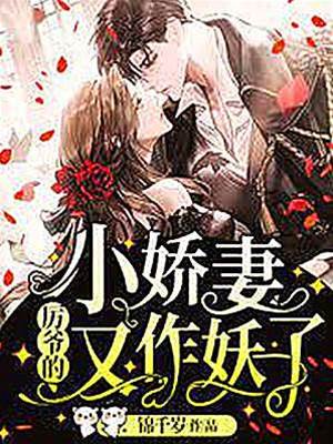 厲爺的小嬌妻又作妖了