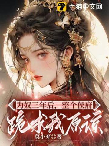 為奴三年后，整個侯府跪求我原諒