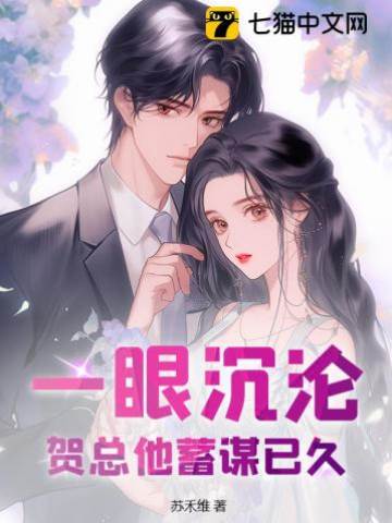 贺总早有预谋