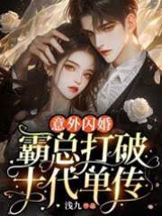 閃婚霸總逼我生娃