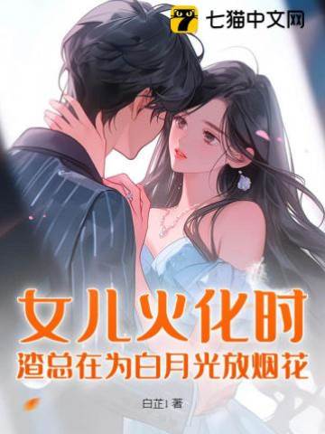 女兒火化時，渣總在為白月光放煙花