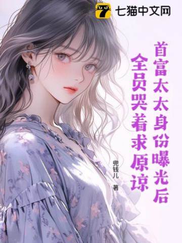首富太太身份曝光后，全員哭著求原諒