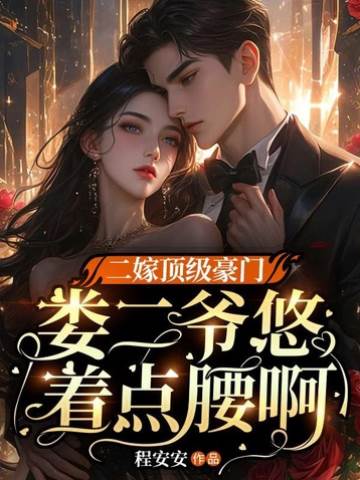 二嫁頂級豪門，婁二爺悠著點腰啊