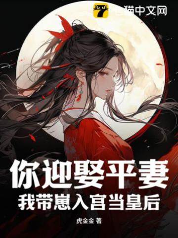 你迎娶平妻?我帶崽入宮當皇后