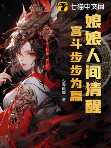 娘娘人間清醒,宮斗步步為贏