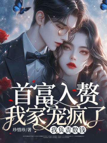 入贅老公是首富