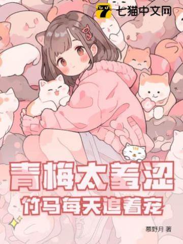 青梅太羞澀,竹馬每天追著寵