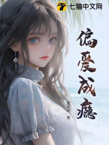 偏愛難戒