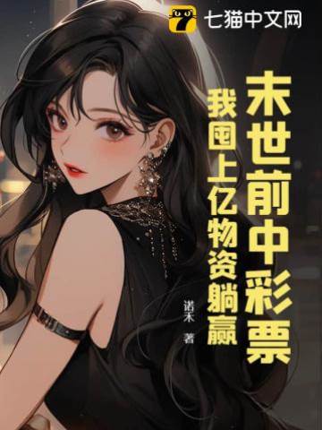 末世前中彩票，我囤上億物資躺贏