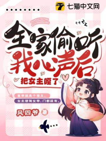 全家偷聽我心聲后，把女主嘎了