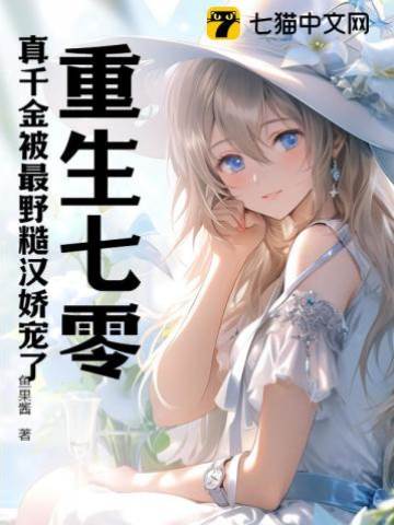 重生七零：真千金被最野糙漢嬌寵了