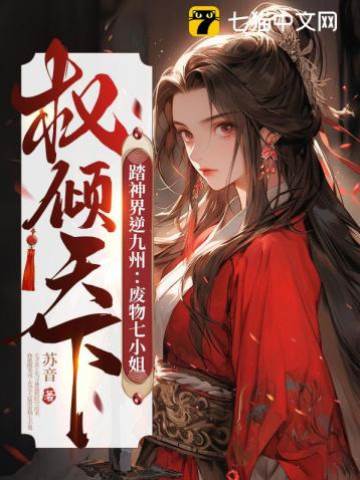 踏神界逆九州：廢物七小姐權傾天下