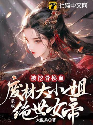 被挖骨換血！廢材大小姐殺成絕世女帝