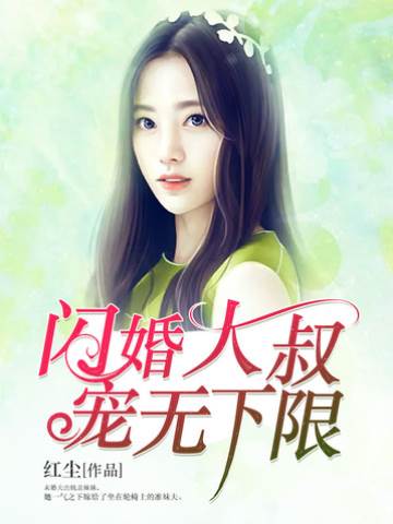 闪婚大叔宠上天