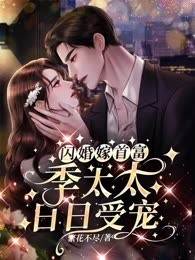 閃婚老公是首富