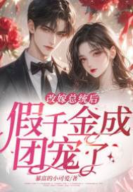 閃婚總統成團寵