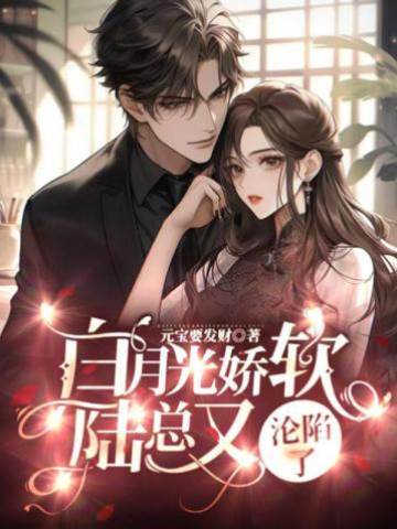 陸總難逃嬌軟替身